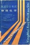 英美学位考试  物理化学 封面