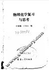 物理化学复习与思考 封面