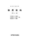 物质结构  第2版
