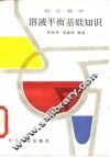 溶液平衡基础知识  程序教学 封面