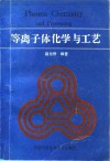 等离子体化学与工艺 封面