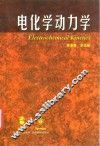 电化学动力学 封面