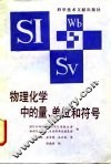 物理化学中的量、单位和符号 封面