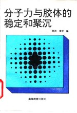 分子力与胶体的稳定和聚沉 封面