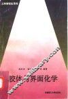 胶体与界面化学 封面