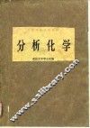 高等学校试用教材  分析化学 封面