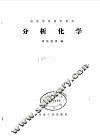 高等学校教学用书  分析化学 封面