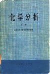 化学分析  下 封面