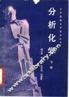 分析化学  下 封面