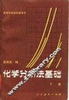 化学分析法基础  下 封面