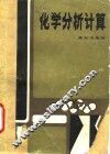 化学分析计算 封面