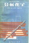 师范专科学校试用教材  分析化学 封面