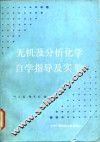 无机及分析化学自学指导及实验 封面