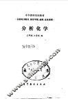 分析化学 封面