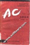 分析化学 封面