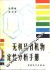 无机及有机物定性分析手册 封面