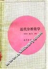 近代分析化学 封面