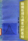 数据处理与误差分析基础 封面