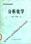 分析化学 封面