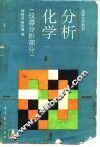 分析化学  仪器分析部分 封面