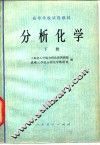 分析化学  下 封面