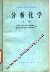 分析化学  上 封面