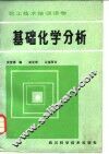 职工技术培训读物  基础化学分析 封面