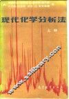 现代化学分析法  上 封面