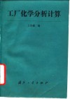 工厂化学分析计算 封面