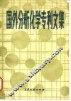 国外分析化学专利文集  1 封面