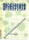 国外分析化学专利文集  2 封面