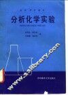 分析化学实验 封面