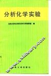 分析化学实验 封面