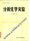 分析化学实验 封面