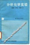 分析化学实验 封面