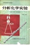 分析化学实验 封面