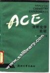 分析化学实验 封面