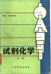 试剂化学  上 封面
