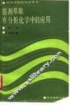 溶剂萃取在分析化学中的应用  第2版 封面