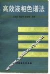 高效液相色谱法  北京 封面