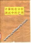 计算机在分析测试中的应用 封面