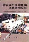 世界分析化学机构及其研究动向 封面