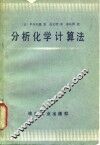 分析化学计算法 封面