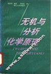 无机与分析化学原理 封面