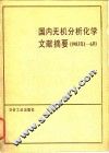 国内无机分析化学文献摘要  1983.1-6 封面