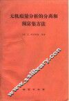 无机痕量分析的分离和预富集方法 封面