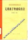 无机离子快速检出法 封面