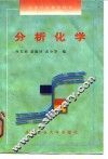 分析化学 封面