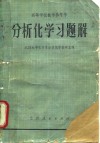 高等学校教学参考书  分析化学习题解 封面