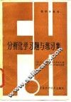 分析化学习题与练习集 封面